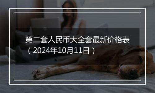 第二套人民币大全套最新价格表（2024年10月11日）