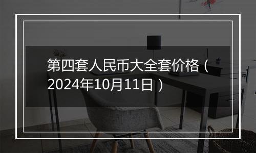 第四套人民币大全套价格（2024年10月11日）