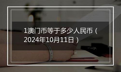 1澳门币等于多少人民币（2024年10月11日）