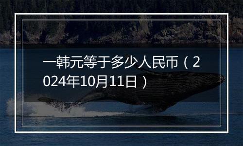 一韩元等于多少人民币（2024年10月11日）