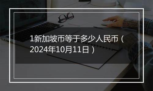 1新加坡币等于多少人民币（2024年10月11日）