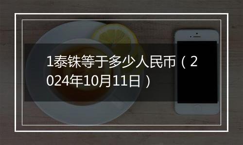 1泰铢等于多少人民币（2024年10月11日）