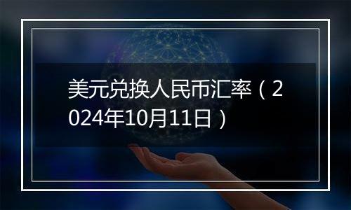 美元兑换人民币汇率（2024年10月11日）