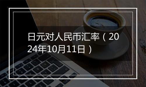 日元对人民币汇率（2024年10月11日）