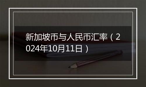 新加坡币与人民币汇率（2024年10月11日）