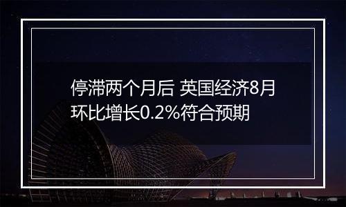 停滞两个月后 英国经济8月环比增长0.2%符合预期