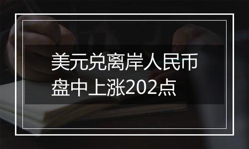 美元兑离岸人民币盘中上涨202点