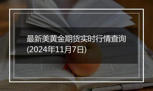 最新美黄金期货实时行情查询(2024年11月7日)