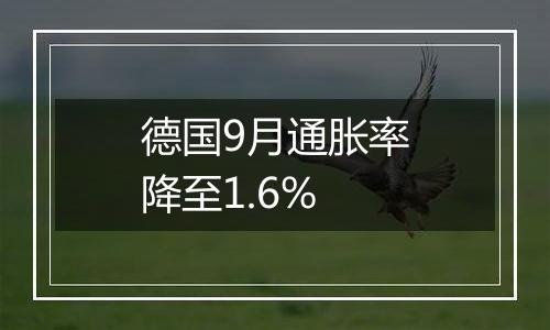 德国9月通胀率降至1.6%