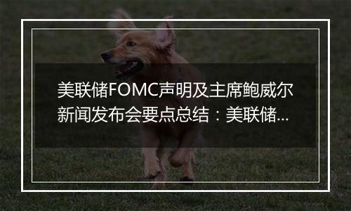 美联储FOMC声明及主席鲍威尔新闻发布会要点总结：美联储宣布降息25个基点 鲍威尔称可能有必要放缓降息步伐