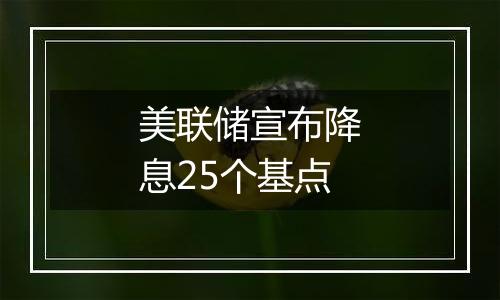 美联储宣布降息25个基点