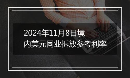 2024年11月8日境内美元同业拆放参考利率