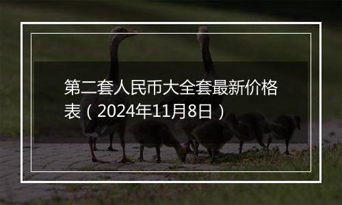 第二套人民币大全套最新价格表（2024年11月8日）