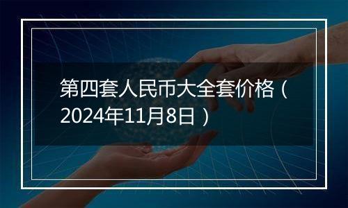 第四套人民币大全套价格（2024年11月8日）