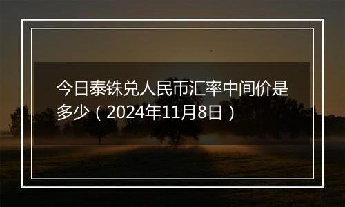 今日泰铢兑人民币汇率中间价是多少（2024年11月8日）