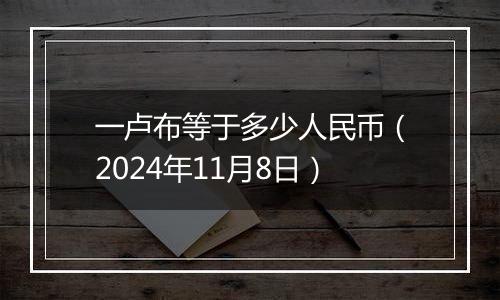 一卢布等于多少人民币（2024年11月8日）