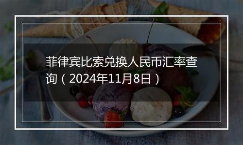 菲律宾比索兑换人民币汇率查询（2024年11月8日）