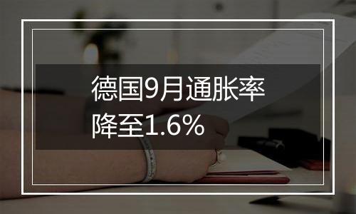 德国9月通胀率降至1.6%