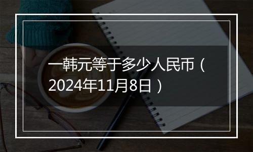 一韩元等于多少人民币（2024年11月8日）