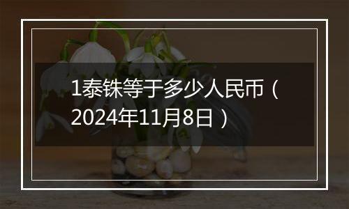 1泰铢等于多少人民币（2024年11月8日）