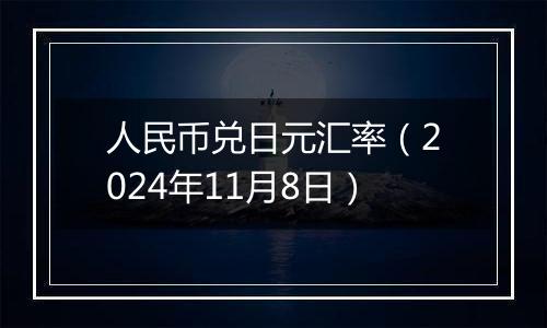 人民币兑日元汇率（2024年11月8日）