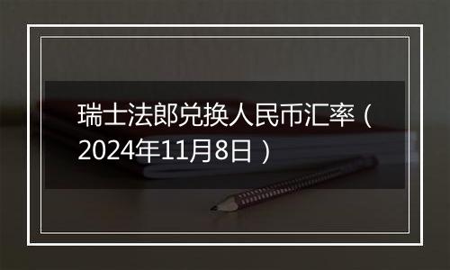 瑞士法郎兑换人民币汇率（2024年11月8日）