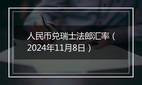 人民币兑瑞士法郎汇率（2024年11月8日）