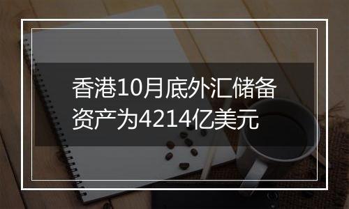 香港10月底外汇储备资产为4214亿美元