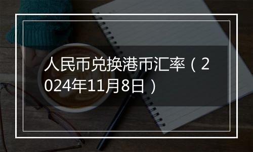 人民币兑换港币汇率（2024年11月8日）