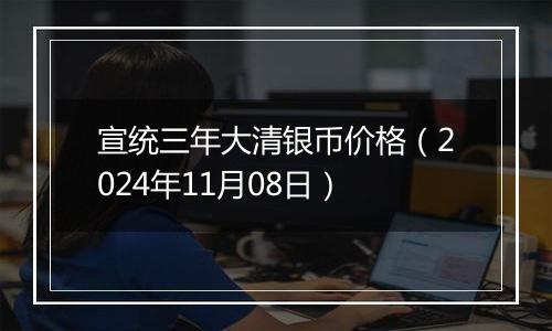 宣统三年大清银币价格（2024年11月08日）