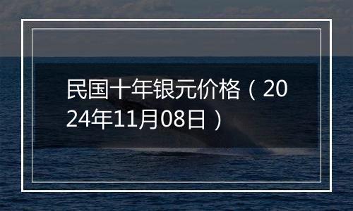 民国十年银元价格（2024年11月08日）