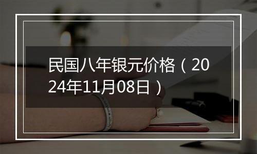 民国八年银元价格（2024年11月08日）