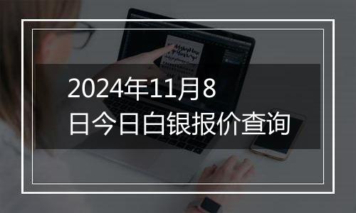 2024年11月8日今日白银报价查询