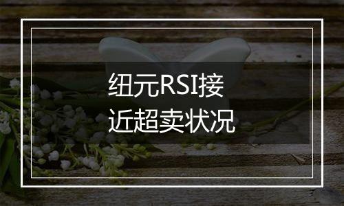 纽元RSI接近超卖状况