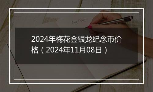 2024年梅花金银龙纪念币价格（2024年11月08日）