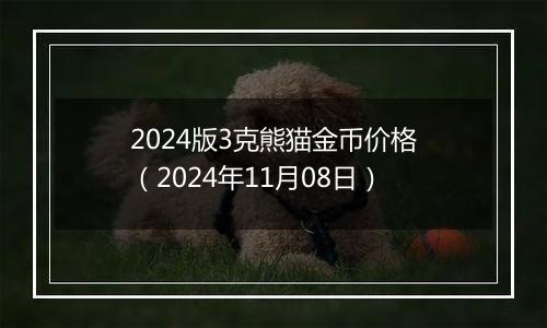 2024版3克熊猫金币价格（2024年11月08日）