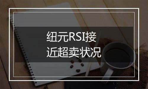 纽元RSI接近超卖状况