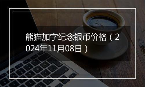 熊猫加字纪念银币价格（2024年11月08日）