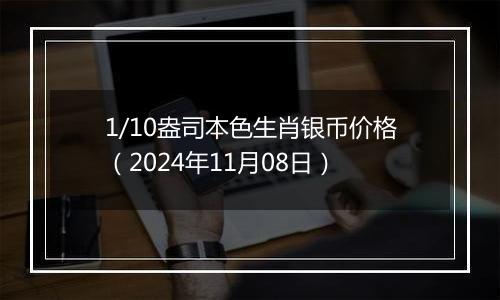 1/10盎司本色生肖银币价格（2024年11月08日）