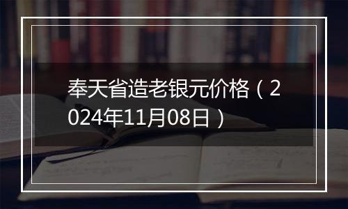 奉天省造老银元价格（2024年11月08日）