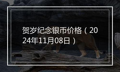 贺岁纪念银币价格（2024年11月08日）