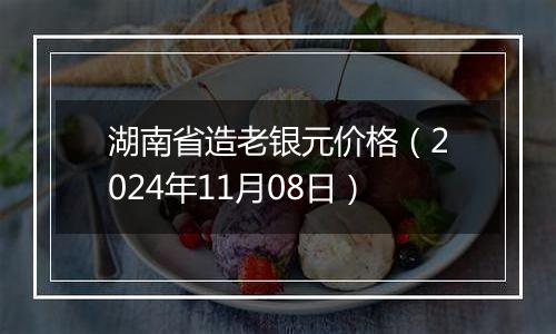 湖南省造老银元价格（2024年11月08日）