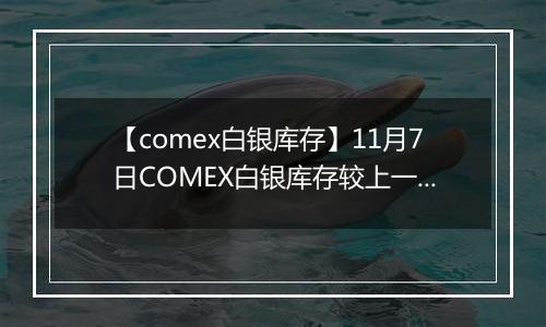 【comex白银库存】11月7日COMEX白银库存较上一日增持27.87吨