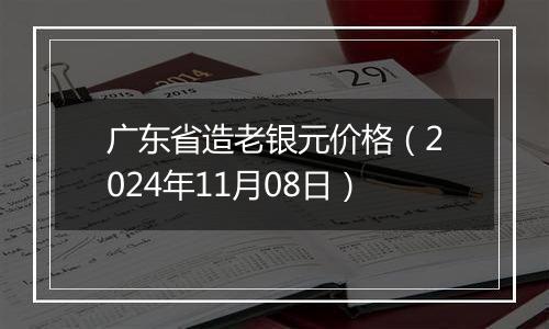 广东省造老银元价格（2024年11月08日）