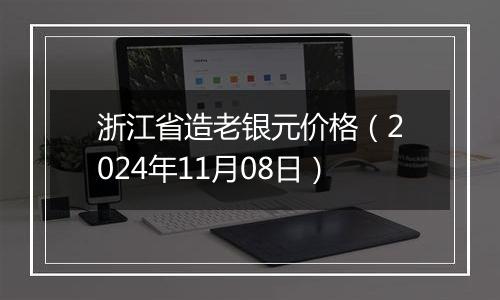 浙江省造老银元价格（2024年11月08日）