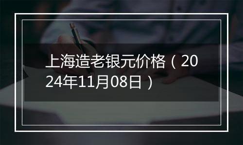 上海造老银元价格（2024年11月08日）