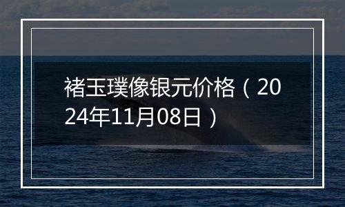 褚玉璞像银元价格（2024年11月08日）