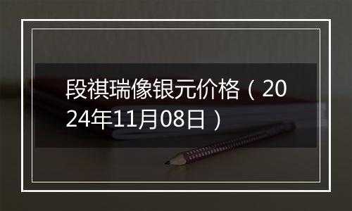 段祺瑞像银元价格（2024年11月08日）