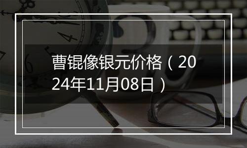 曹锟像银元价格（2024年11月08日）