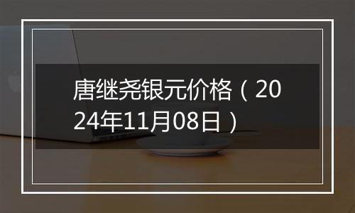 唐继尧银元价格（2024年11月08日）